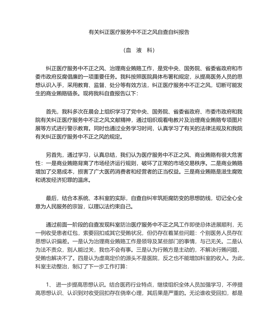 2025年科室自查报告_第1页