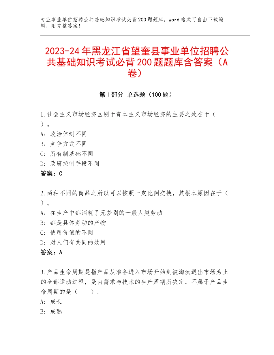 2023-24年黑龙江省望奎县事业单位招聘公共基础知识考试必背200题题库含答案（A卷）_第1页