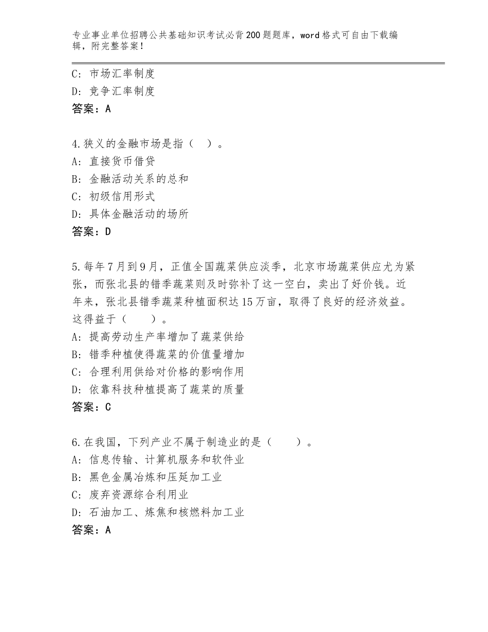 2023-24年安徽省屯溪区事业单位招聘公共基础知识考试必背200题题库及答案【名校卷】_第2页