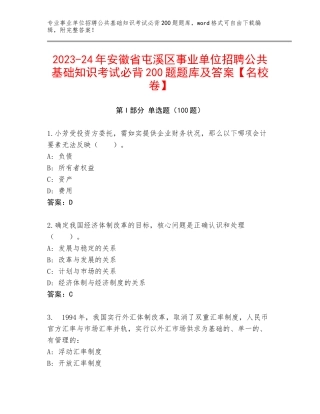 2023-24年安徽省屯溪区事业单位招聘公共基础知识考试必背200题题库及答案【名校卷】