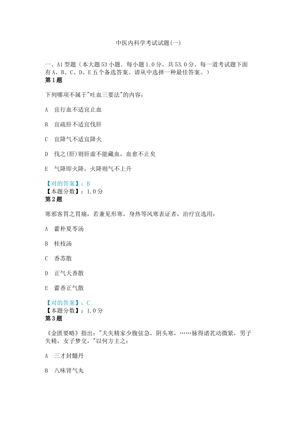 2025年中医内科学考试试题_第1页