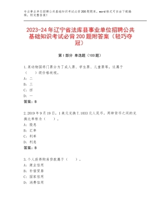 2023-24年辽宁省法库县事业单位招聘公共基础知识考试必背200题附答案（轻巧夺冠）