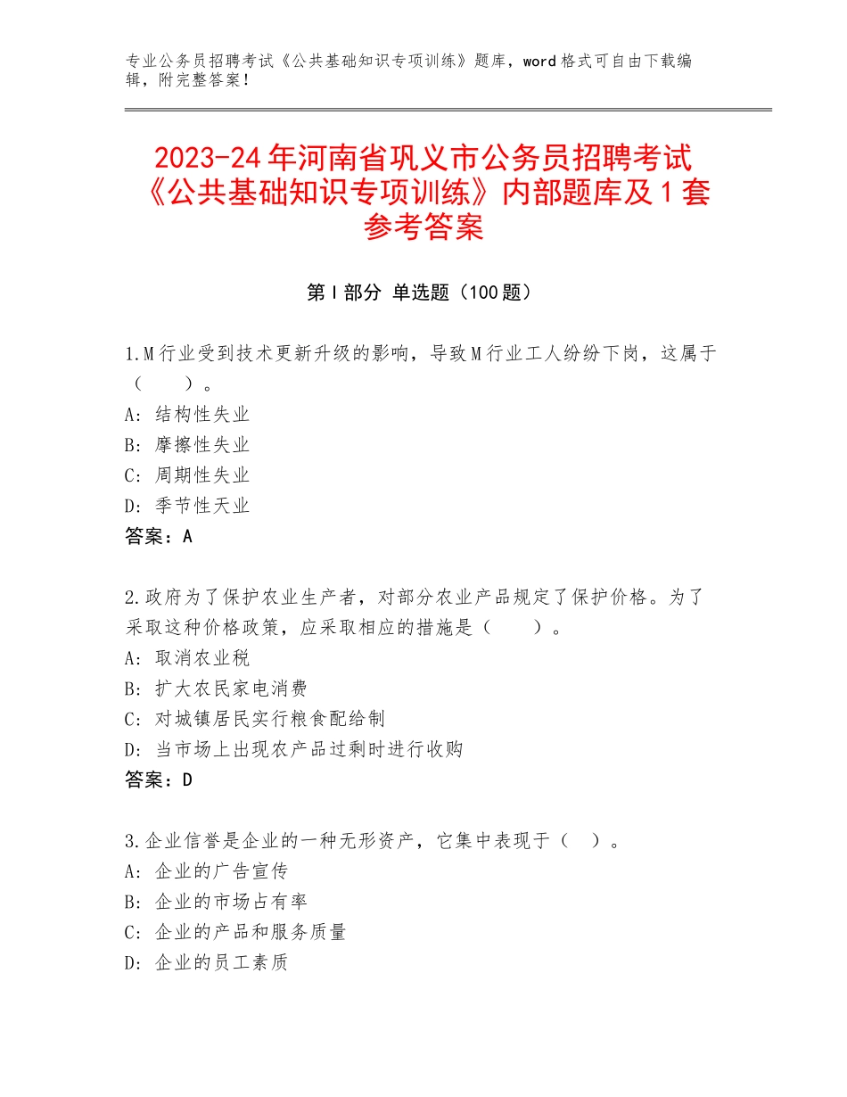 2023-24年河南省巩义市公务员招聘考试《公共基础知识专项训练》内部题库及1套参考答案_第1页