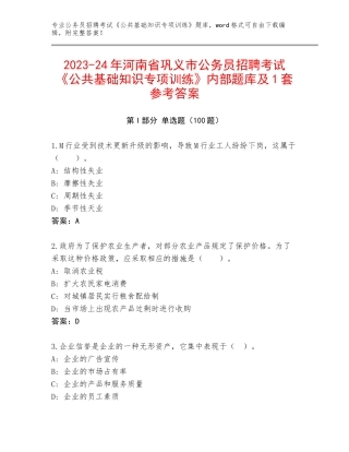2023-24年河南省巩义市公务员招聘考试《公共基础知识专项训练》内部题库及1套参考答案