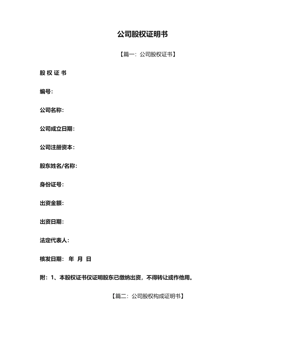 2025年公司股权证明书_第1页
