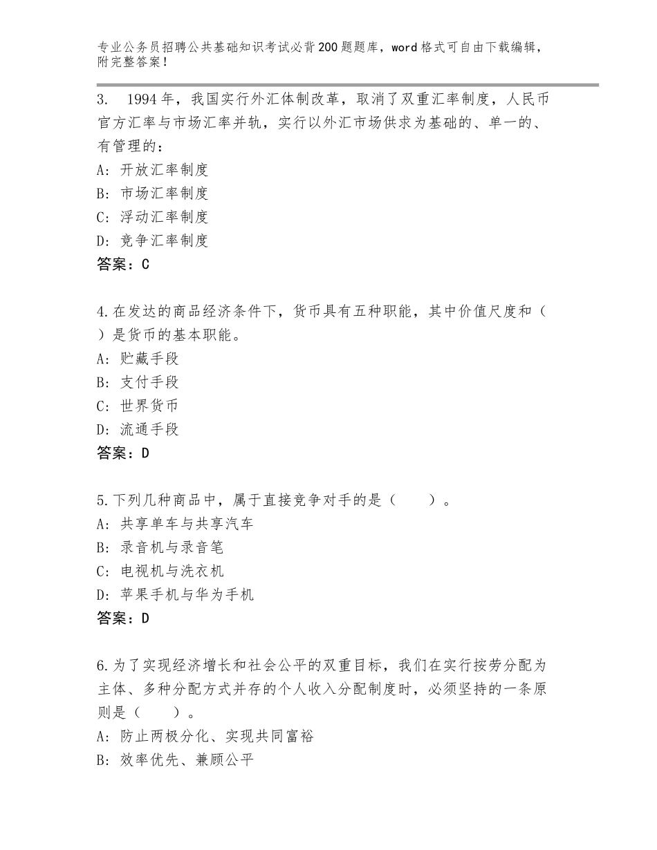 2023-24年河北省成安县公务员招聘公共基础知识考试必背200题真题题库及答案【最新】_第2页