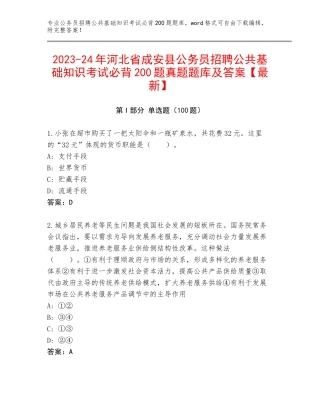 2023-24年河北省成安县公务员招聘公共基础知识考试必背200题真题题库及答案【最新】