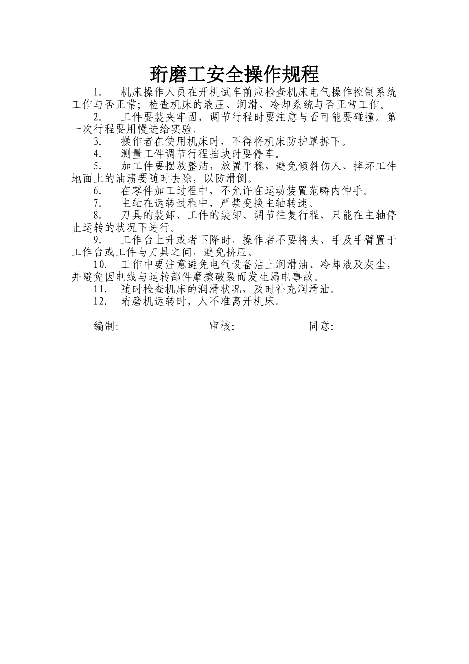 2025年珩磨工安全操作规程_第1页