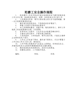 2025年珩磨工安全操作规程