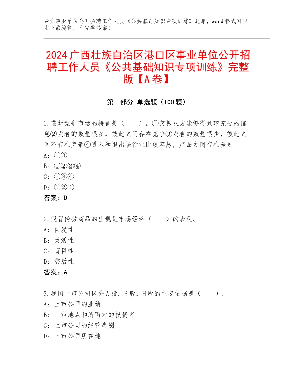 2024广西壮族自治区港口区事业单位公开招聘工作人员《公共基础知识专项训练》完整版【A卷】_第1页