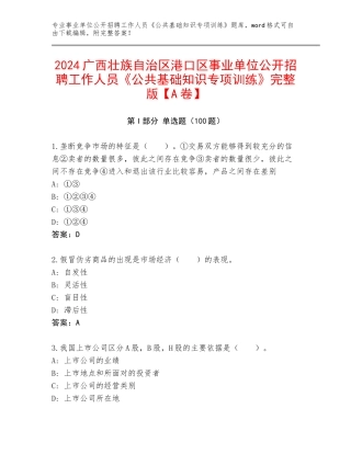 2024广西壮族自治区港口区事业单位公开招聘工作人员《公共基础知识专项训练》完整版【A卷】