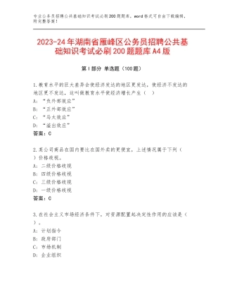 2023-24年湖南省雁峰区公务员招聘公共基础知识考试必刷200题题库A4版