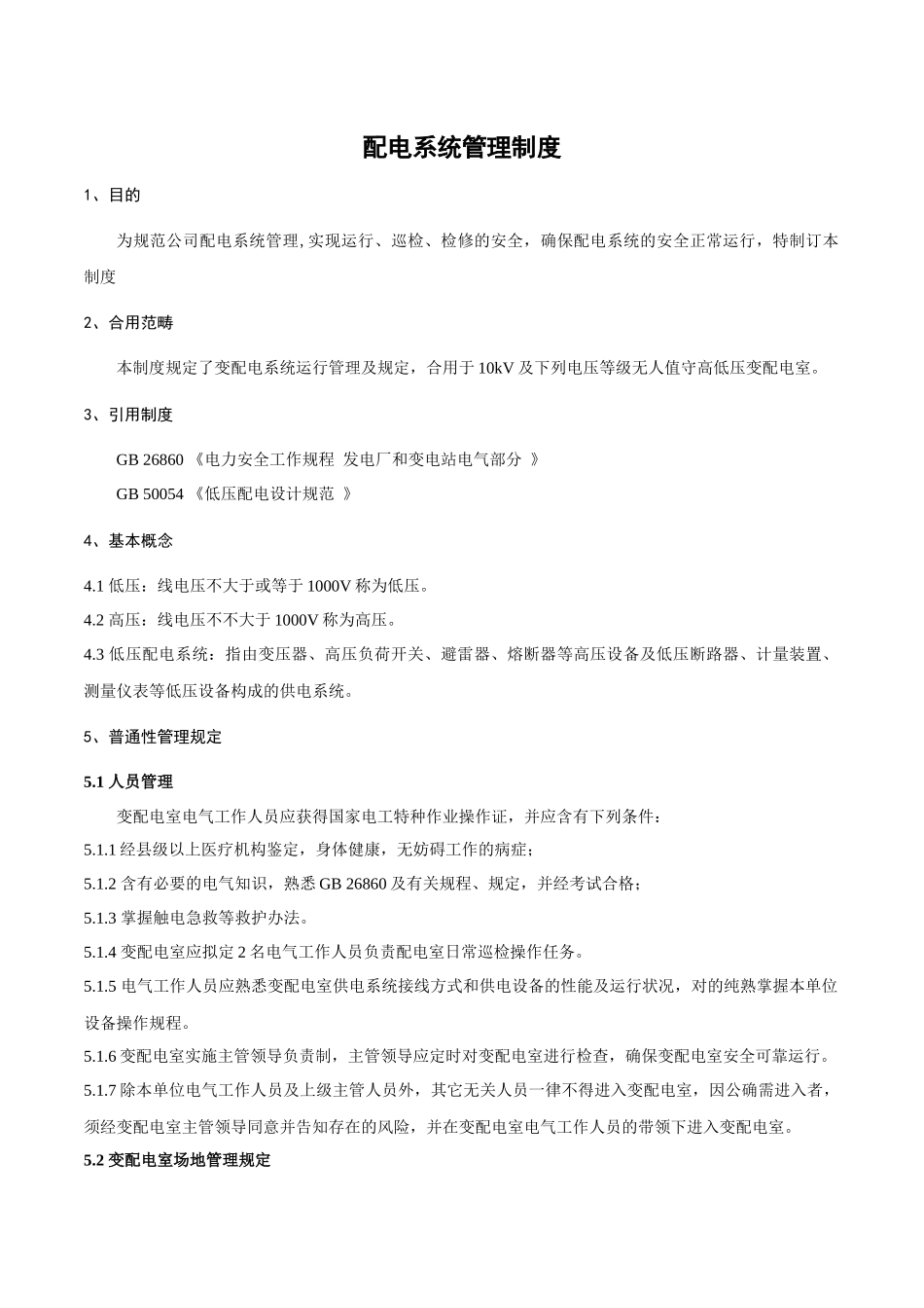 2025年配电系统管理制度_第3页