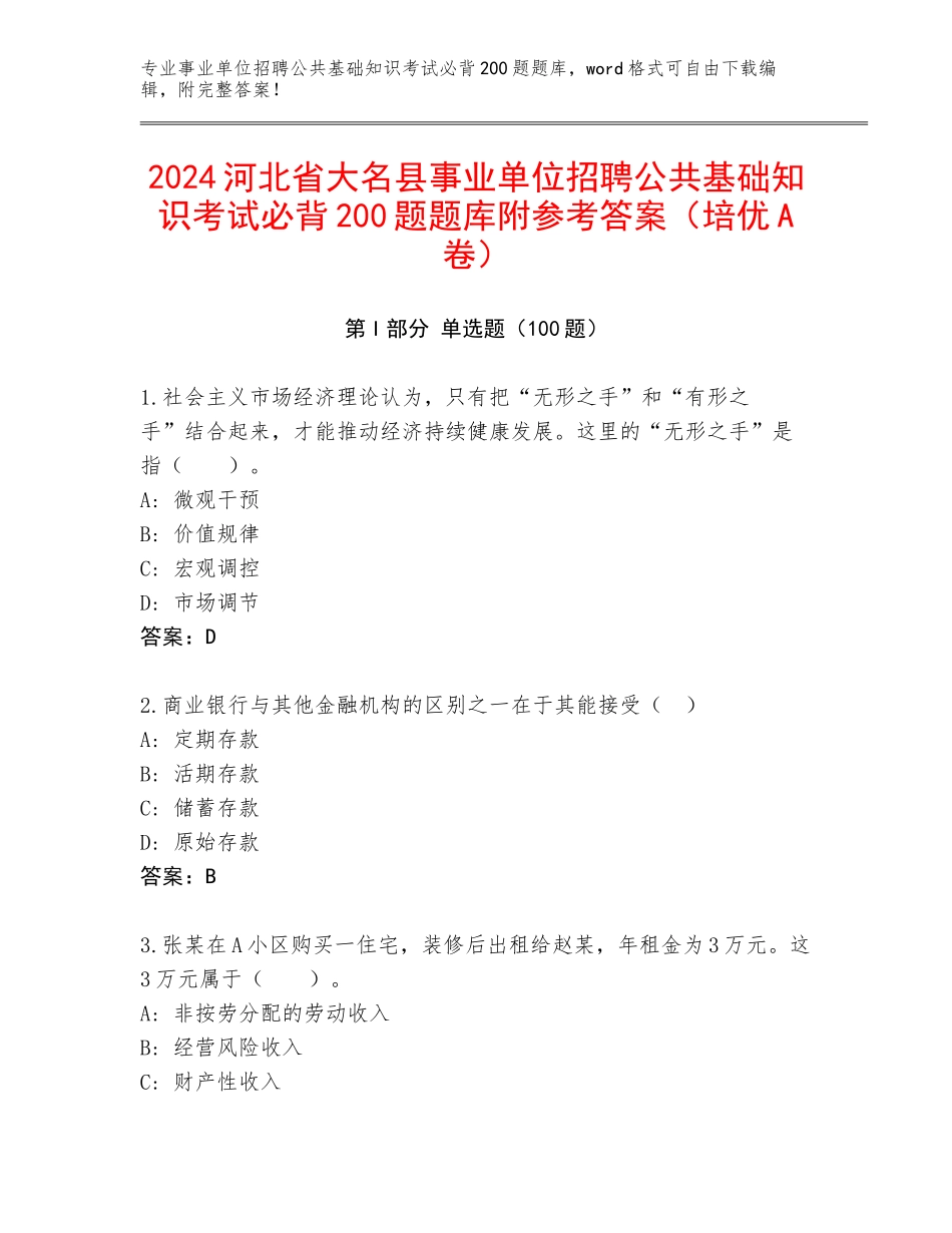2024河北省大名县事业单位招聘公共基础知识考试必背200题题库附参考答案（培优A卷）_第1页