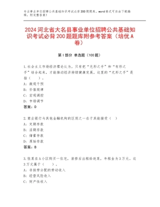 2024河北省大名县事业单位招聘公共基础知识考试必背200题题库附参考答案（培优A卷）