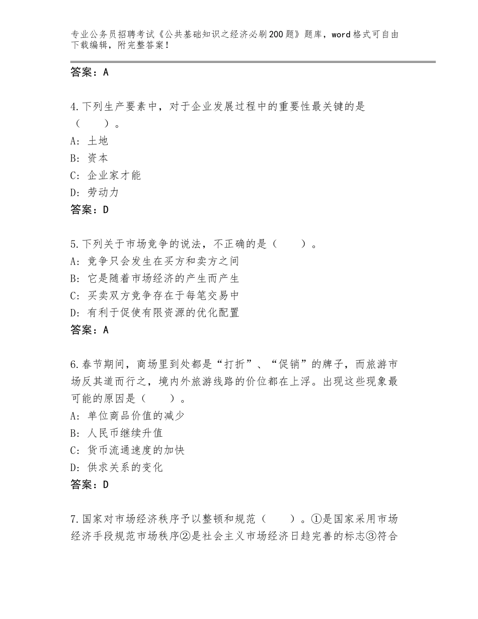 2024福建省仓山区公务员招聘考试《公共基础知识之经济必刷200题》及参考答案（最新）_第2页