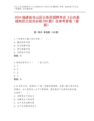 2024福建省仓山区公务员招聘考试《公共基础知识之经济必刷200题》及参考答案（最新）