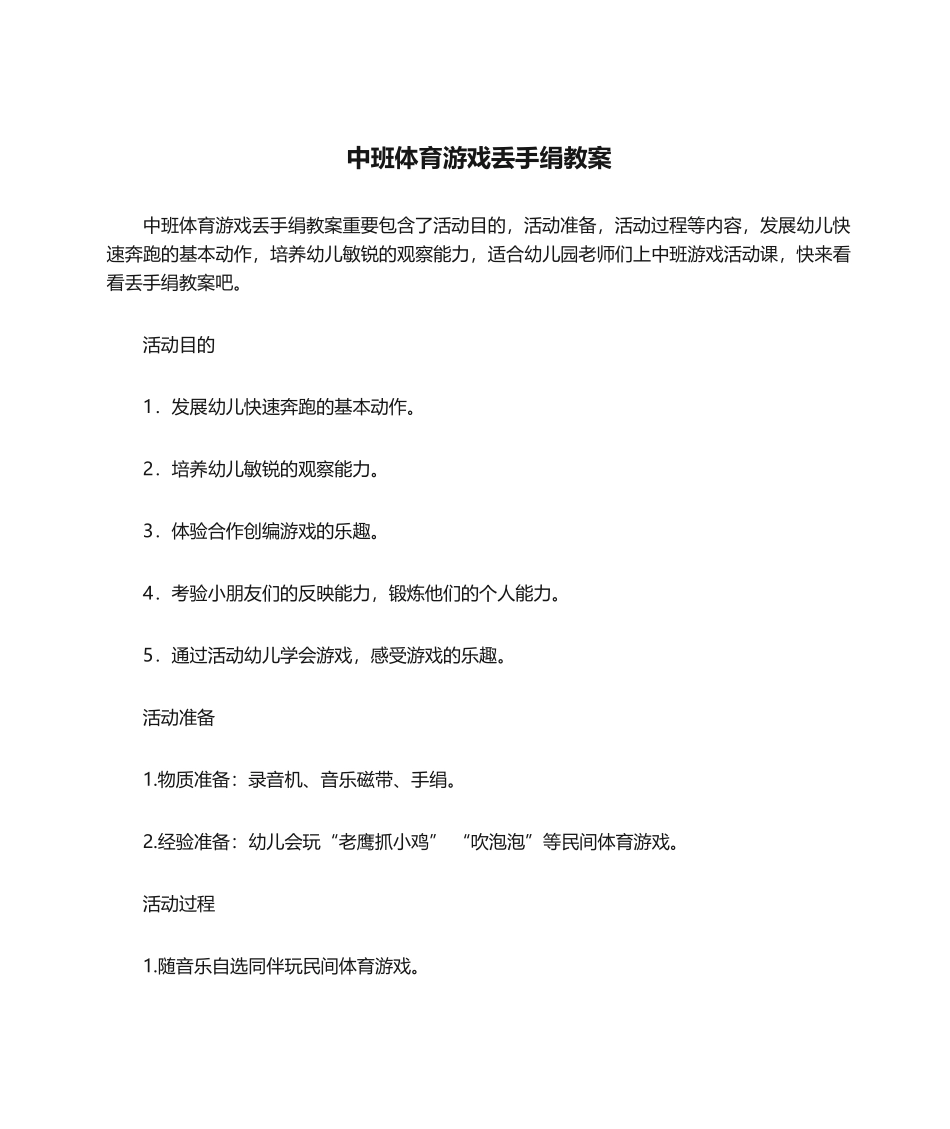 2025年中班体育游戏丢手绢教案_第1页