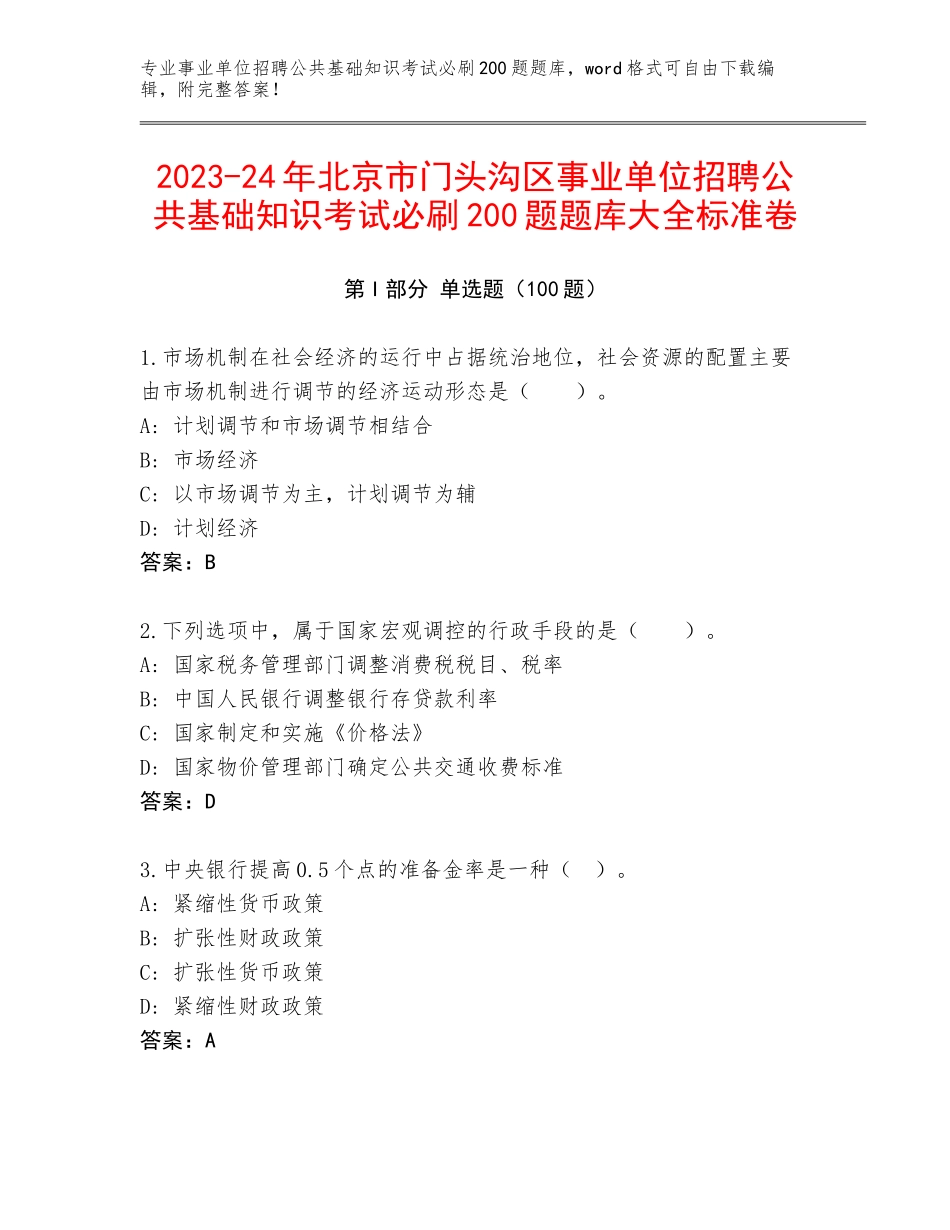 2023-24年北京市门头沟区事业单位招聘公共基础知识考试必刷200题题库大全标准卷_第1页