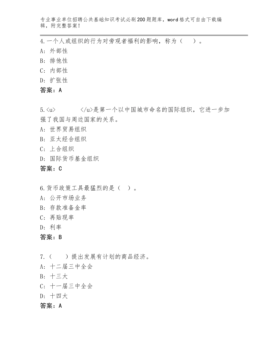 2023-24年北京市门头沟区事业单位招聘公共基础知识考试必刷200题题库大全标准卷_第2页