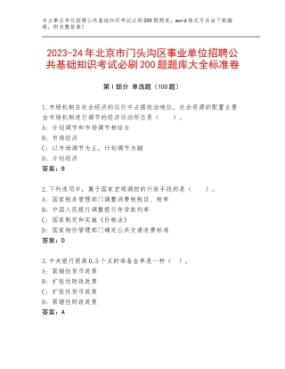 2023-24年北京市门头沟区事业单位招聘公共基础知识考试必刷200题题库大全标准卷