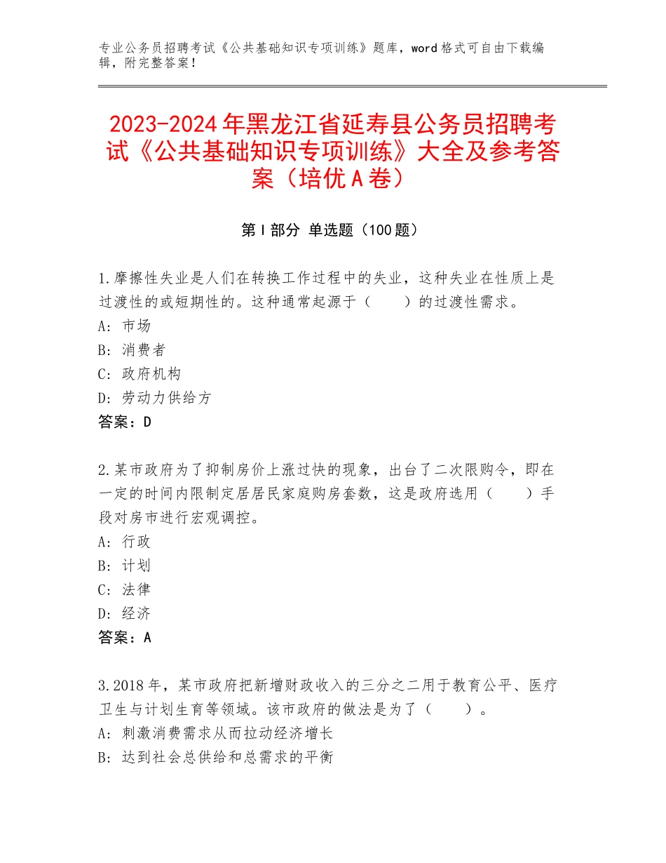 2023-2024年黑龙江省延寿县公务员招聘考试《公共基础知识专项训练》大全及参考答案（培优A卷）_第1页
