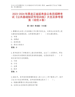 2023-2024年黑龙江省延寿县公务员招聘考试《公共基础知识专项训练》大全及参考答案（培优A卷）