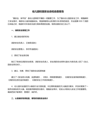 2025年幼儿园校园安全自检自查报告