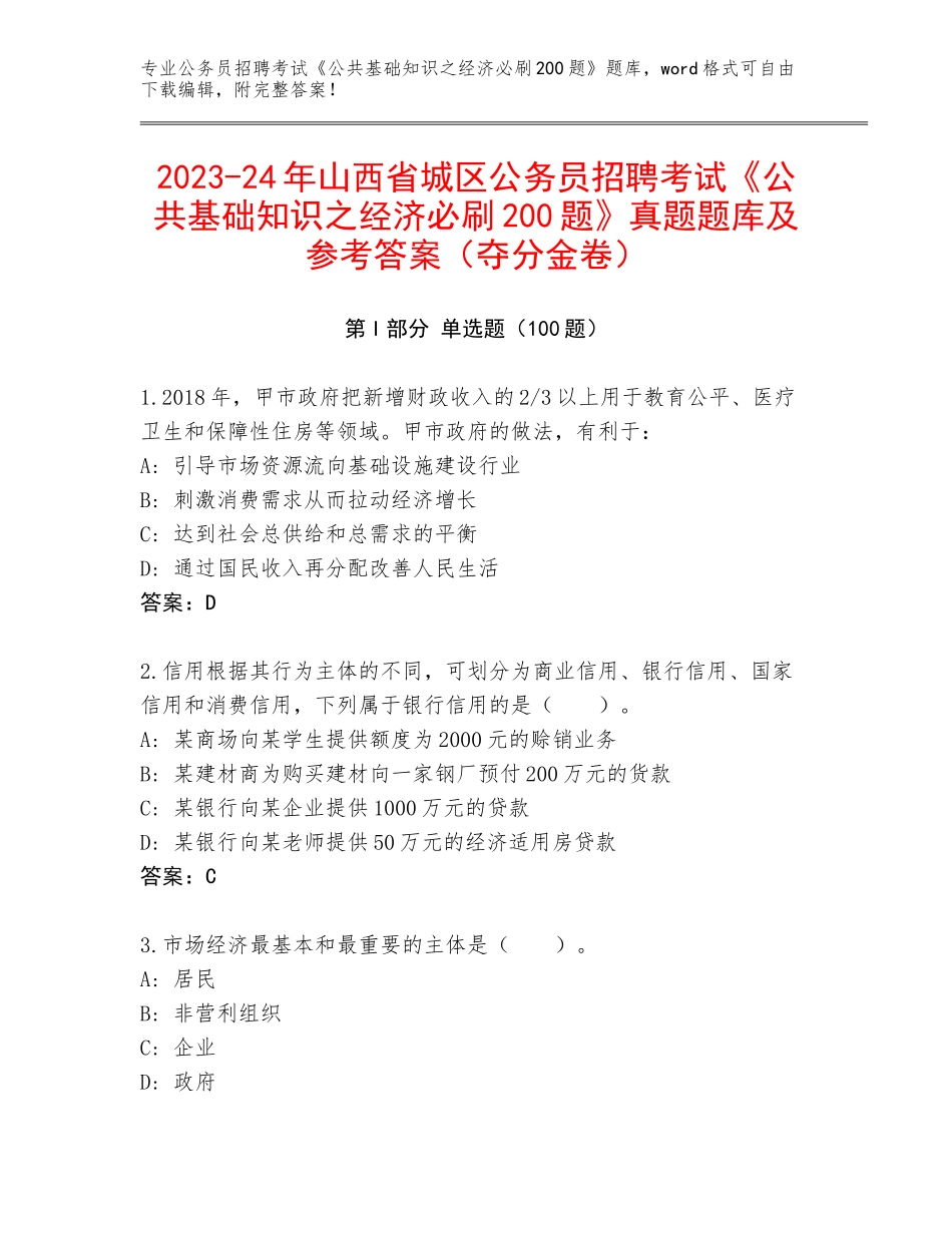 2023-24年山西省城区公务员招聘考试《公共基础知识之经济必刷200题》真题题库及参考答案（夺分金卷）_第1页