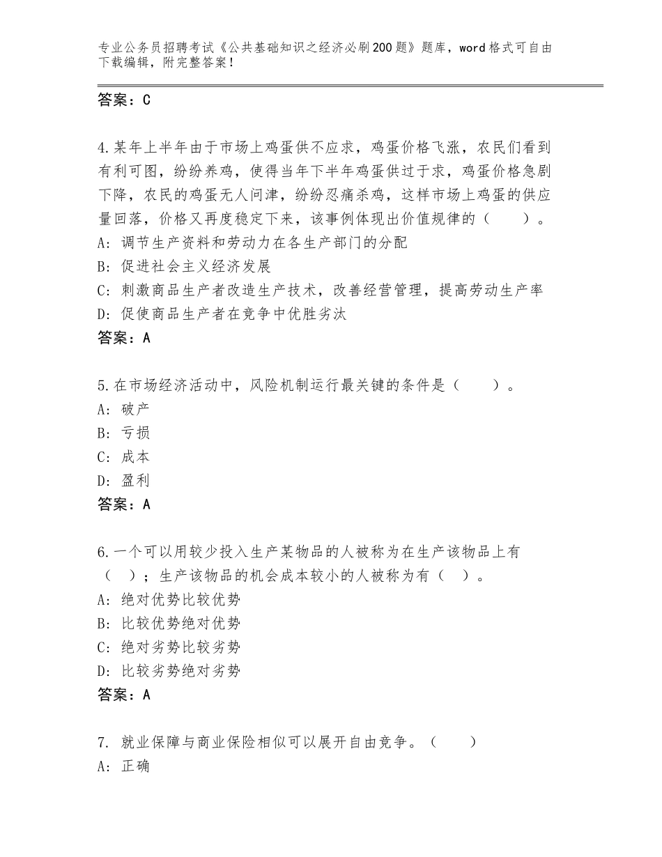 2023-24年山西省城区公务员招聘考试《公共基础知识之经济必刷200题》真题题库及参考答案（夺分金卷）_第2页