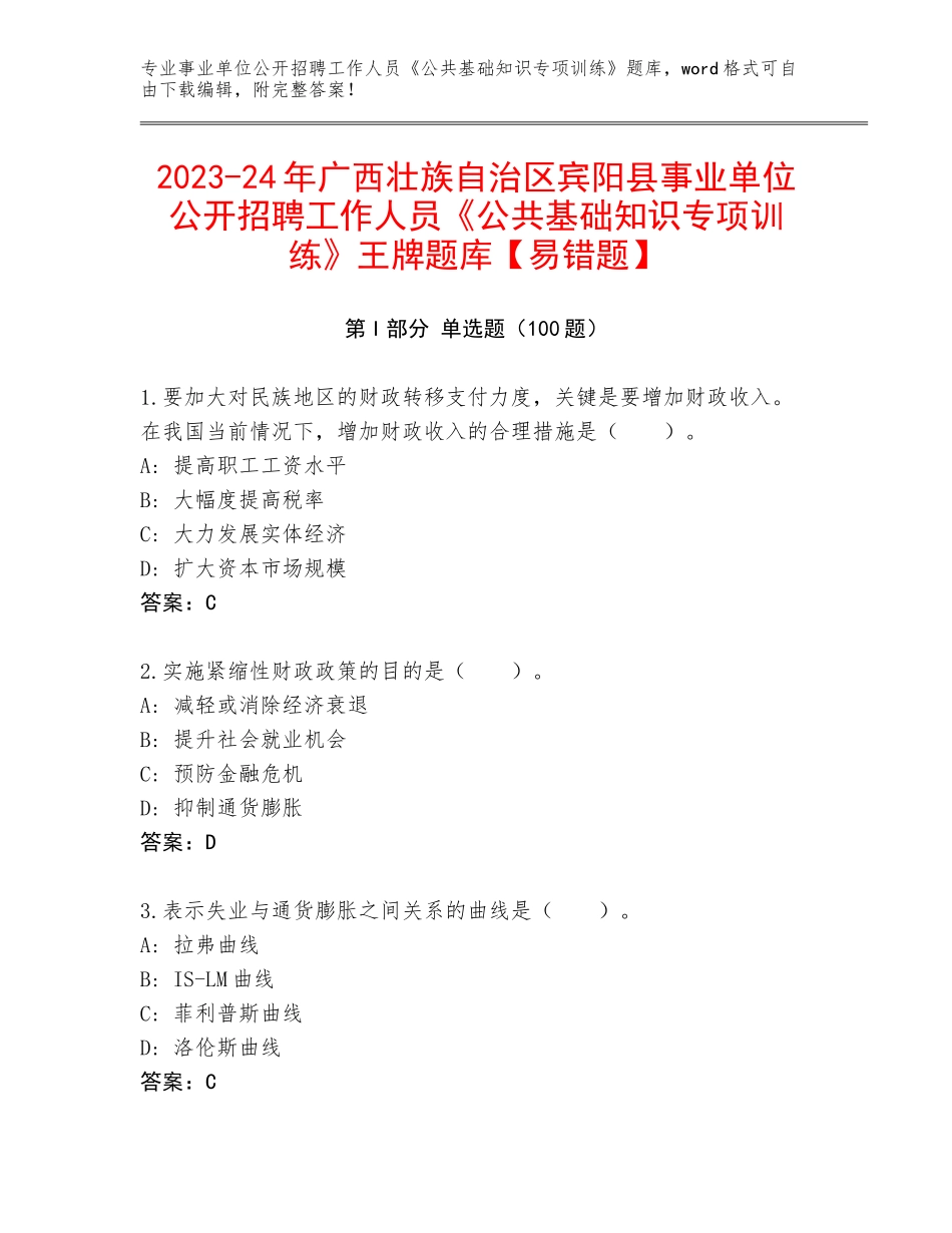 2023-24年广西壮族自治区宾阳县事业单位公开招聘工作人员《公共基础知识专项训练》王牌题库【易错题】_第1页