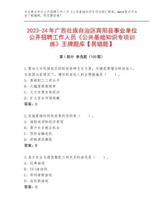 2023-24年广西壮族自治区宾阳县事业单位公开招聘工作人员《公共基础知识专项训练》王牌题库【易错题】