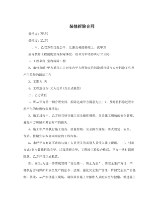 2025年新版装修拆除合同