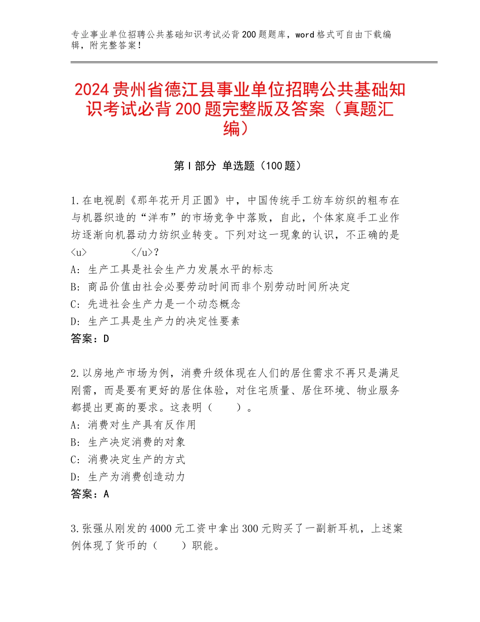 2024贵州省德江县事业单位招聘公共基础知识考试必背200题完整版及答案（真题汇编）_第1页