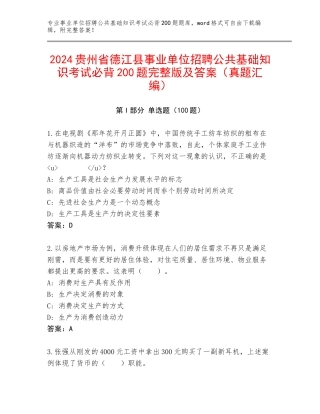 2024贵州省德江县事业单位招聘公共基础知识考试必背200题完整版及答案（真题汇编）