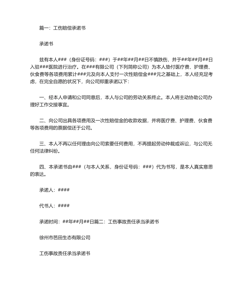 2025年工伤承诺书_第1页