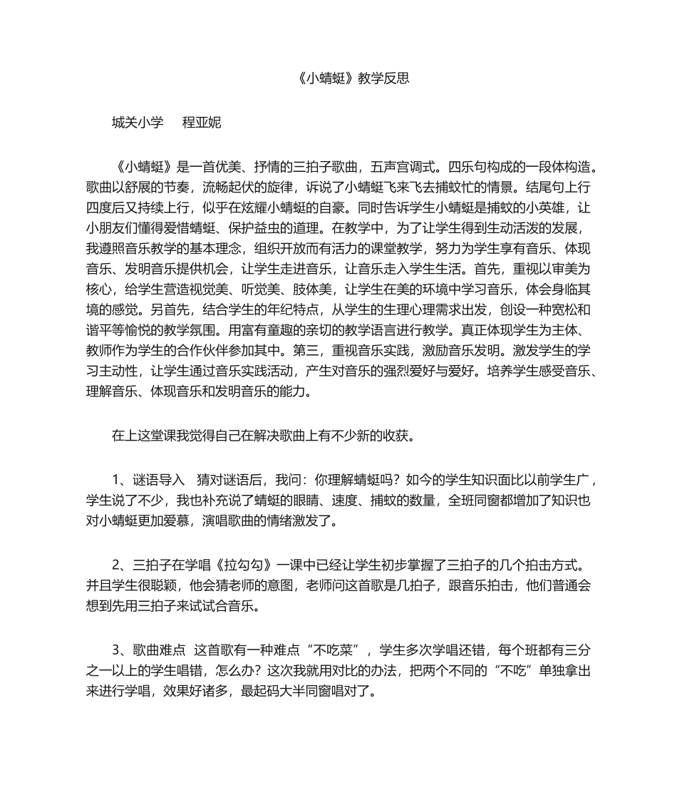 2025年小蜻蜓教学反思_第1页