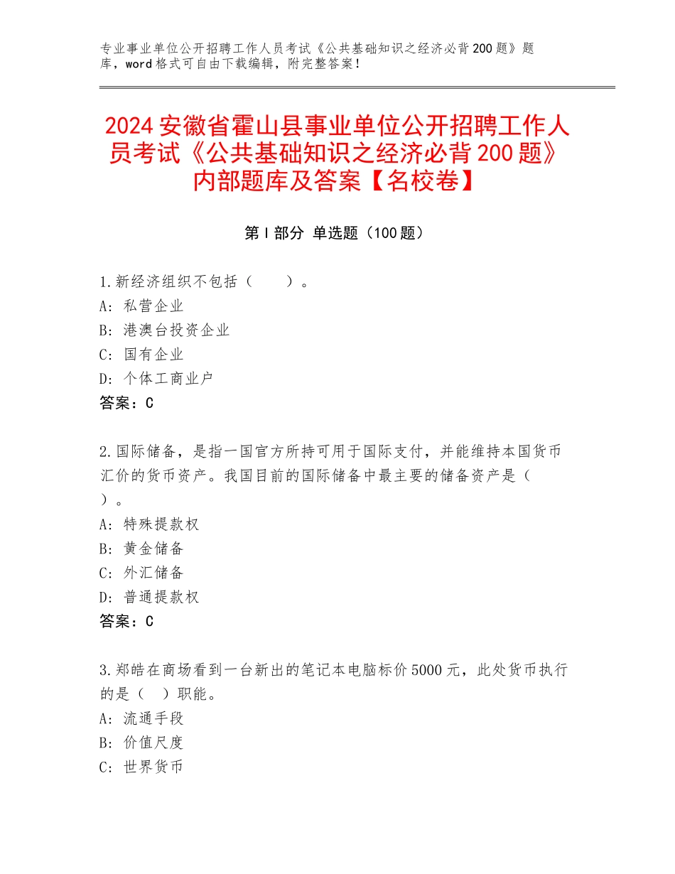 2024安徽省霍山县事业单位公开招聘工作人员考试《公共基础知识之经济必背200题》内部题库及答案【名校卷】_第1页
