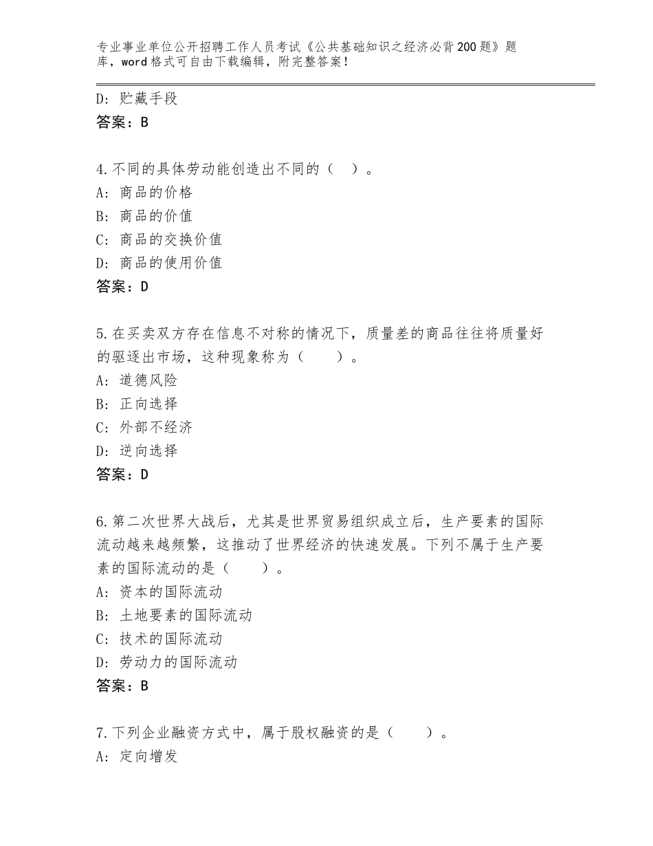 2024安徽省霍山县事业单位公开招聘工作人员考试《公共基础知识之经济必背200题》内部题库及答案【名校卷】_第2页