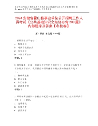 2024安徽省霍山县事业单位公开招聘工作人员考试《公共基础知识之经济必背200题》内部题库及答案【名校卷】