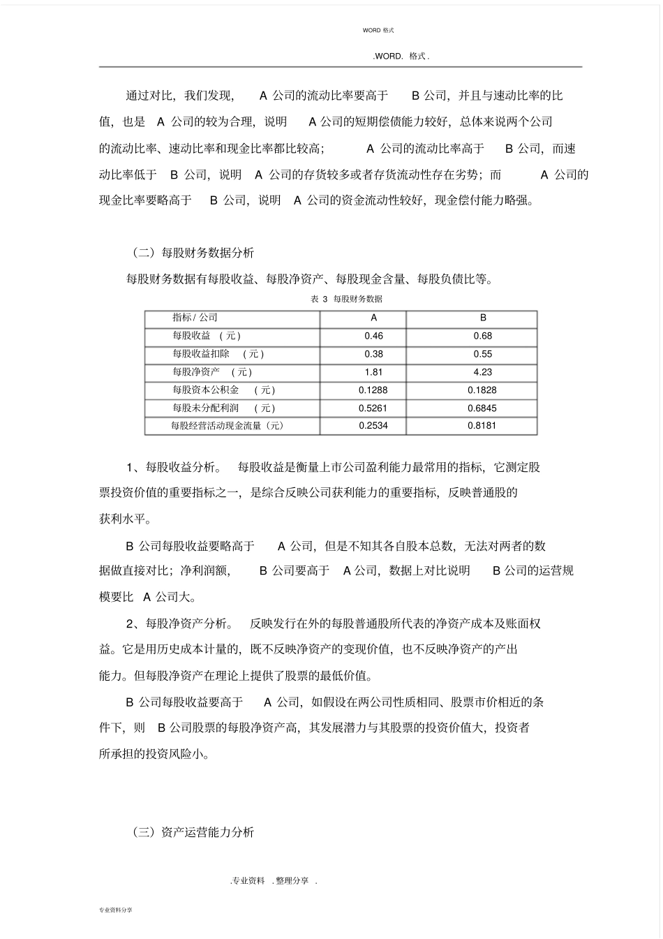 企业财务报表分析范例_两公司对比分析范文_第2页