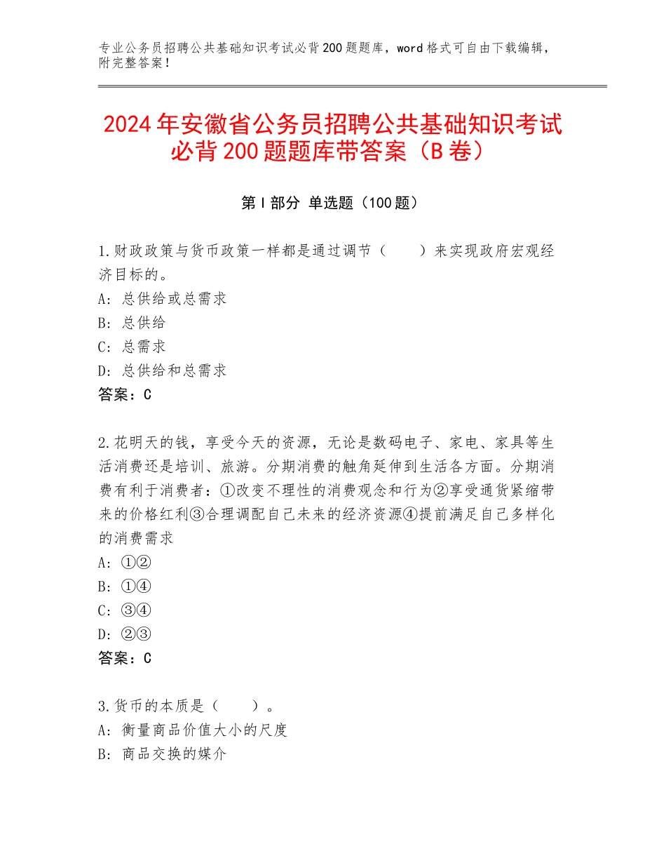 2024年安徽省公务员招聘公共基础知识考试必背200题题库带答案（B卷）_第1页