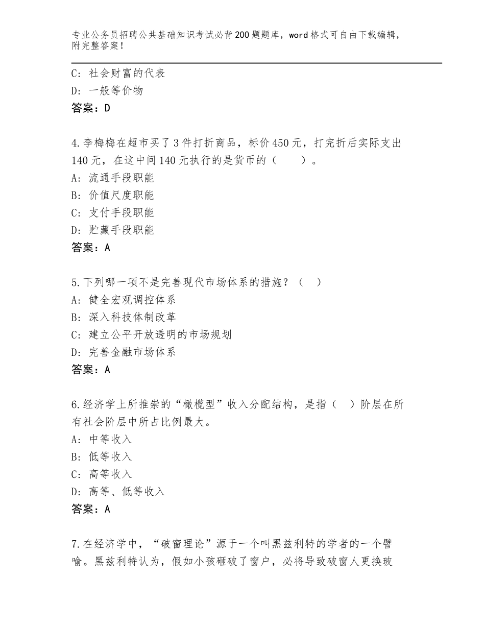 2024年安徽省公务员招聘公共基础知识考试必背200题题库带答案（B卷）_第2页
