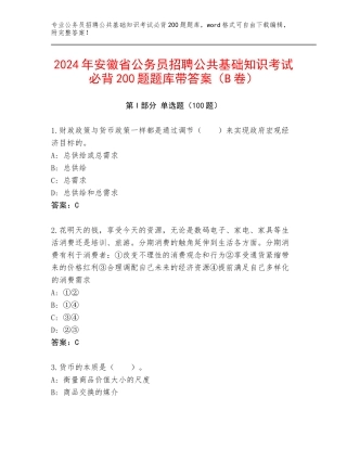 2024年安徽省公务员招聘公共基础知识考试必背200题题库带答案（B卷）