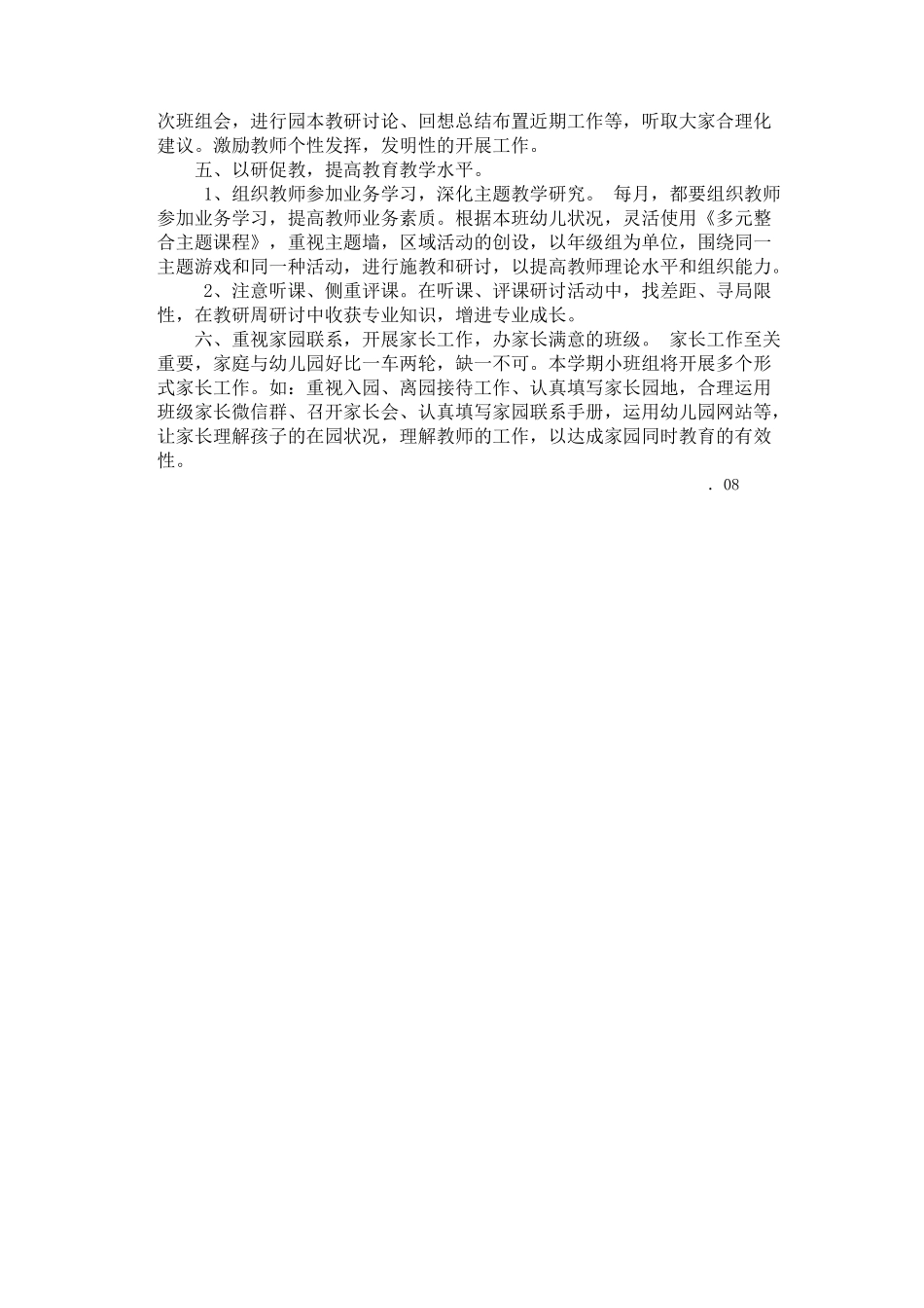 2025年小班年级组教育教学计划_第2页