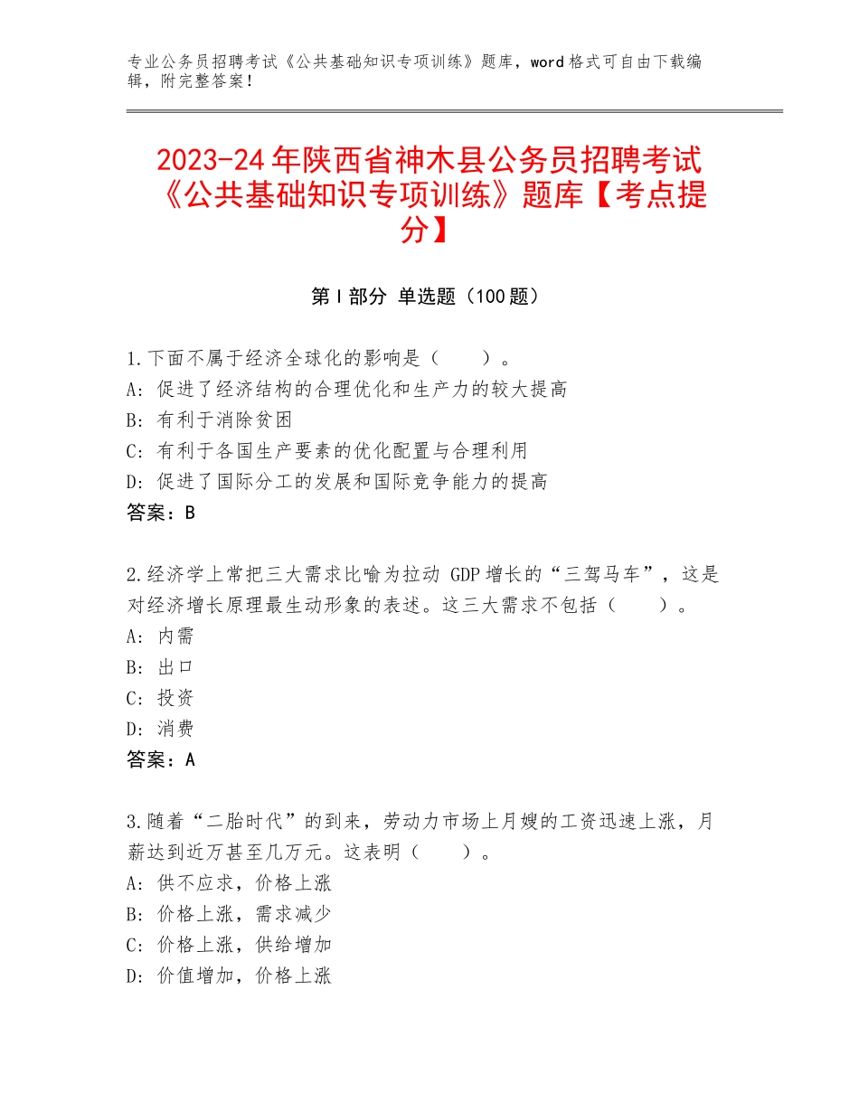 2023-24年陕西省神木县公务员招聘考试《公共基础知识专项训练》题库【考点提分】_第1页