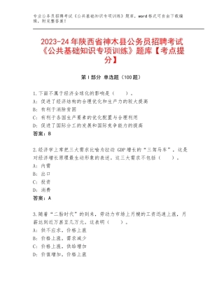 2023-24年陕西省神木县公务员招聘考试《公共基础知识专项训练》题库【考点提分】