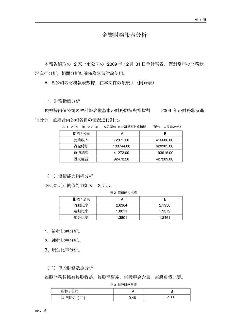 企业财务报表分析范例——两公司对比分析_第1页