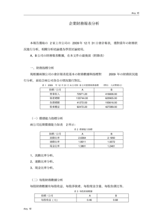 企业财务报表分析范例——两公司对比分析