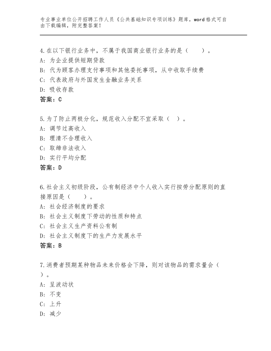 2023-24年河南省内黄县事业单位公开招聘工作人员《公共基础知识专项训练》题库及答案【名师系列】_第2页